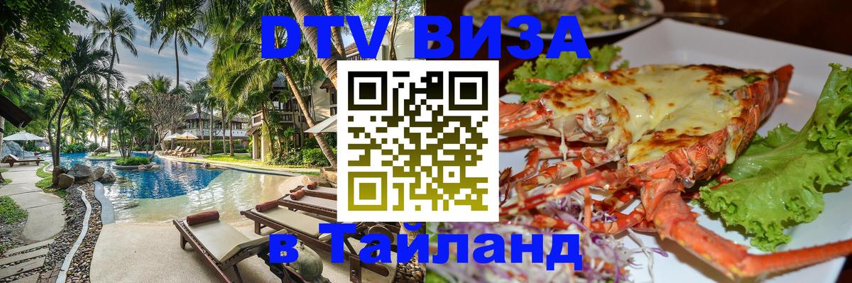 Долгосрочная виза DTV в Тайланд 